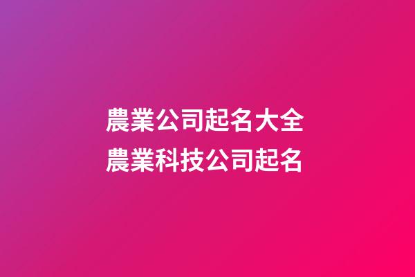 農業公司起名大全 農業科技公司起名-第1張-公司起名-玄機派